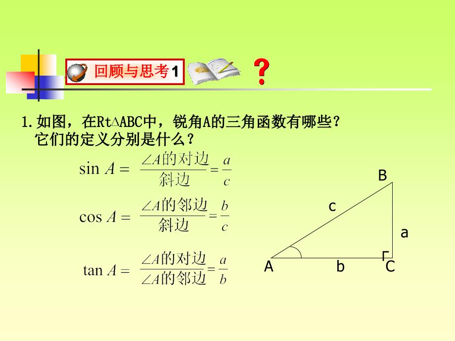 &#167;2813锐角三角函数第二课时_第2页