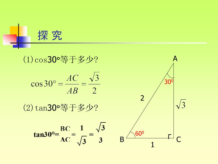 &#167;2813锐角三角函数第二课时_第4页