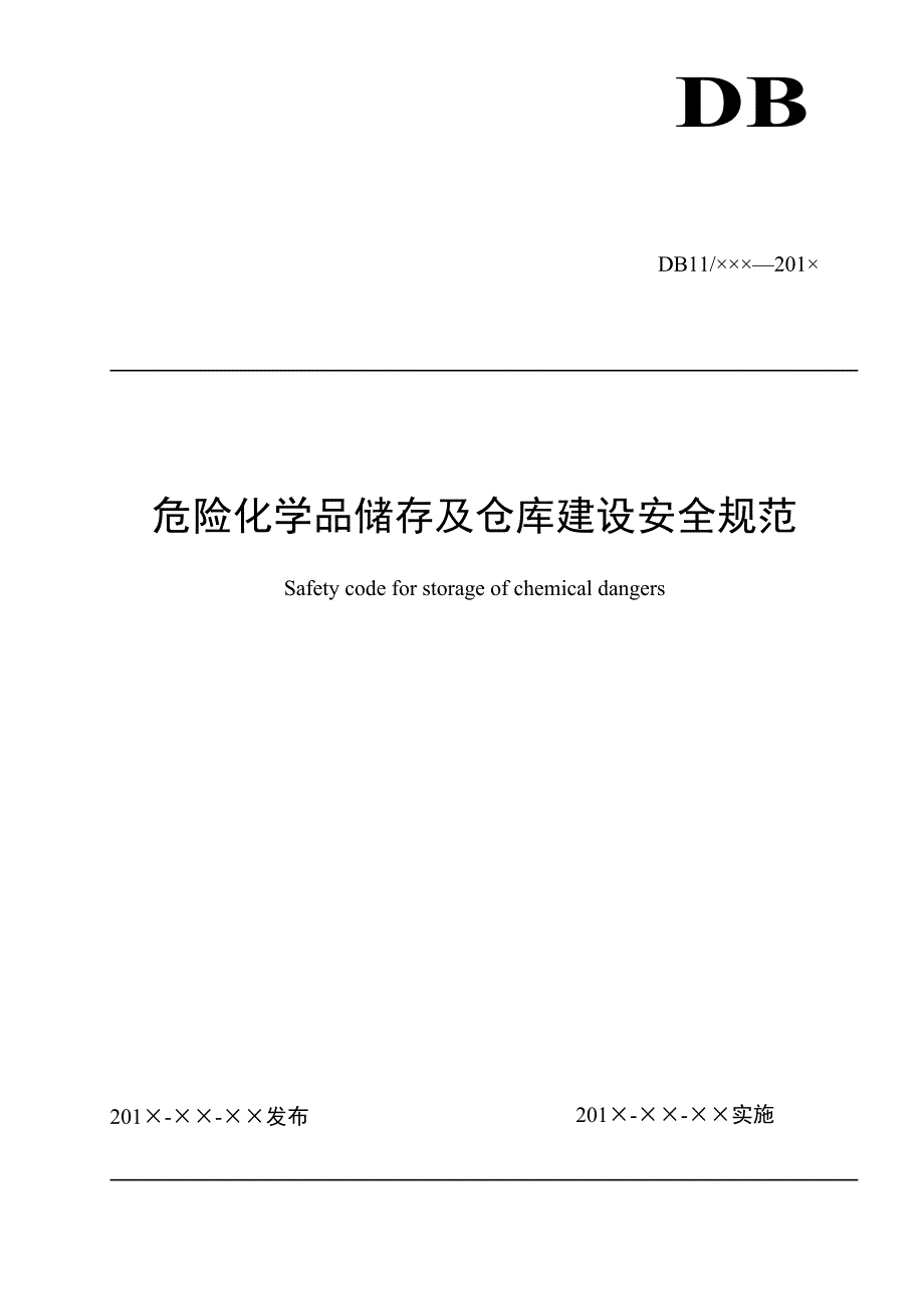 危险化学品储存及仓库建设规范gqtj_第1页