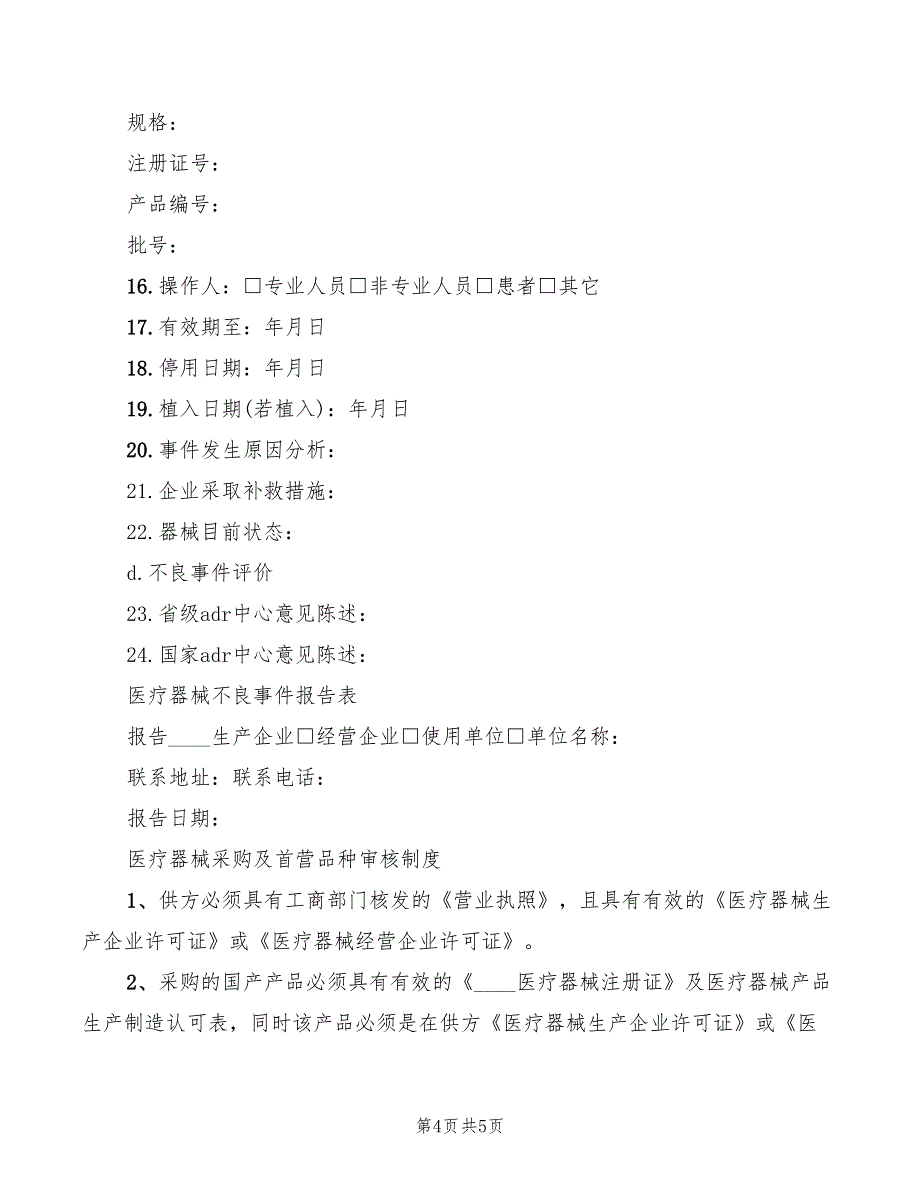2022年器械不良反应报告制度_第4页