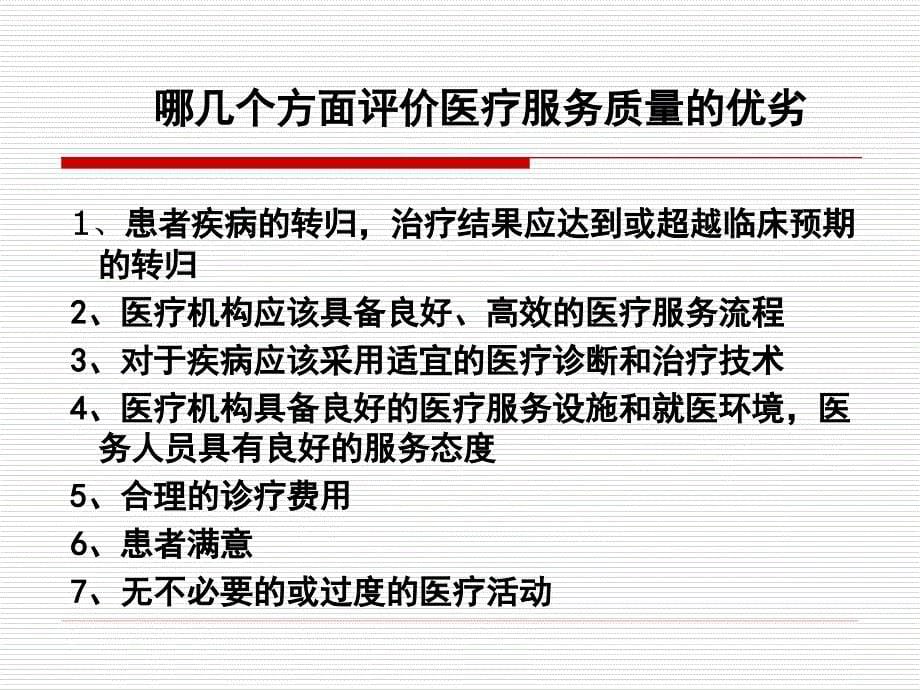 医院医疗质量管理培训.PPT_第5页