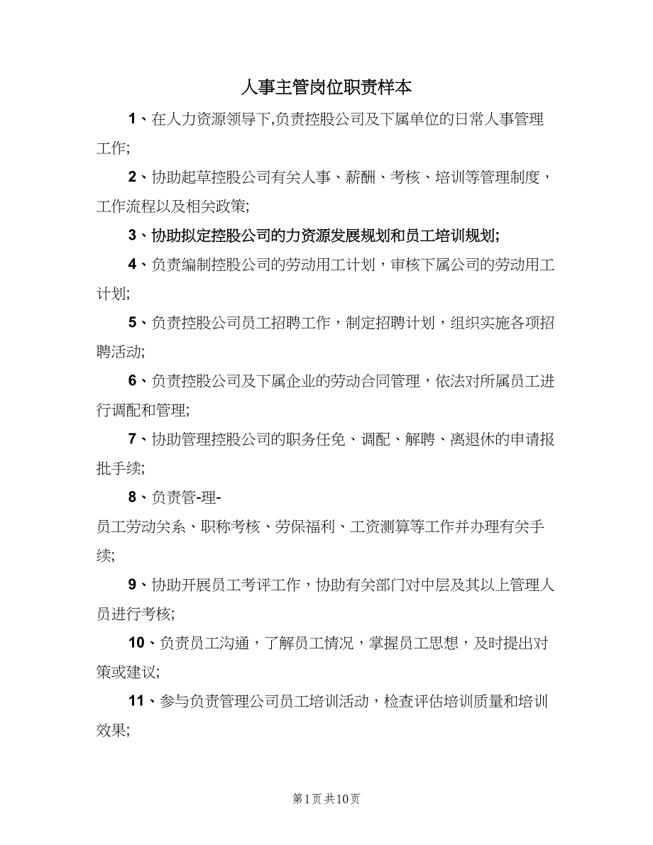 人事主管岗位职责样本（8篇）_第1页