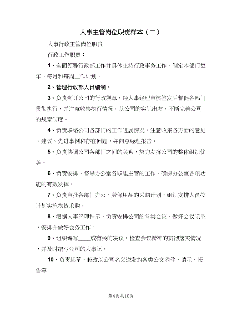 人事主管岗位职责样本（8篇）_第4页