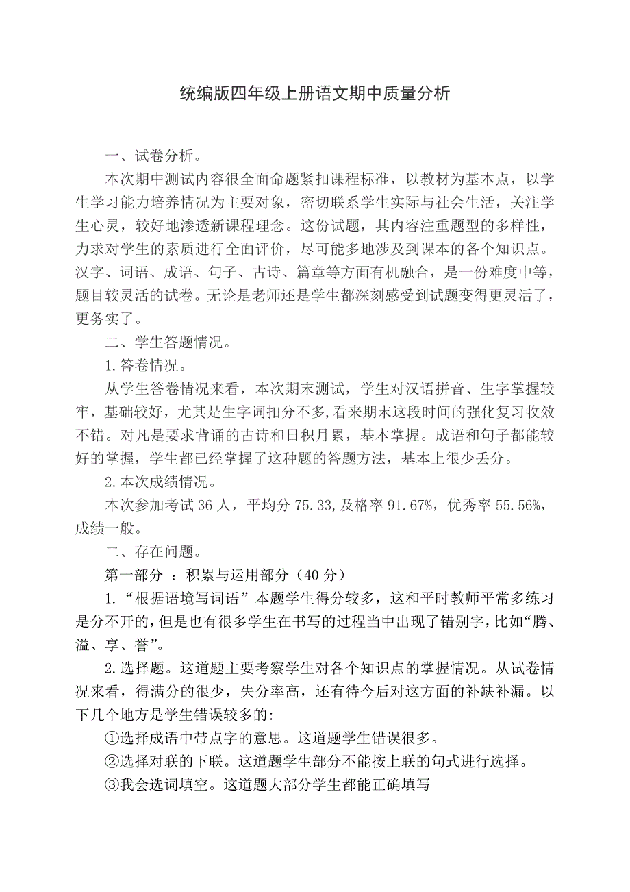 统编版四年级上册语文期中质量分析_第1页