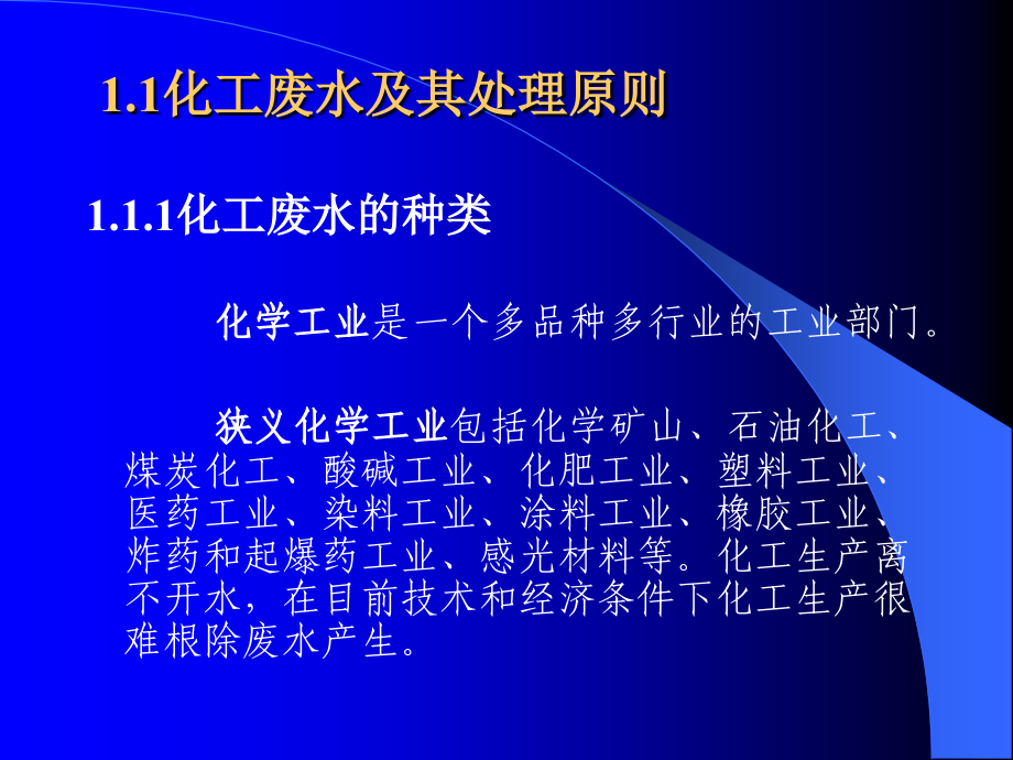 化工环境保护与安全技术.ppt_第2页