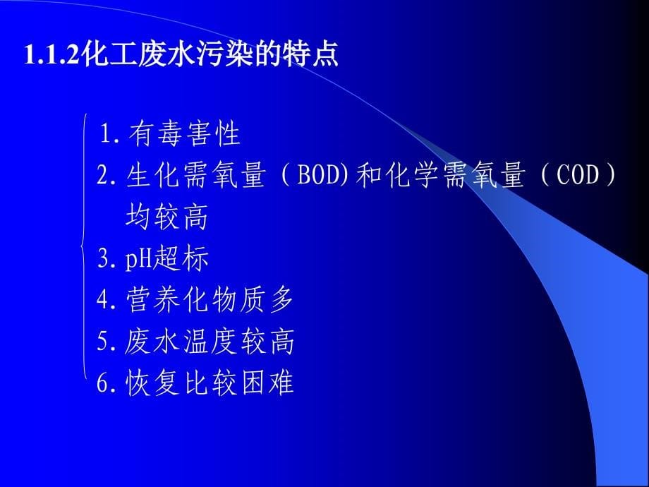 化工环境保护与安全技术.ppt_第5页