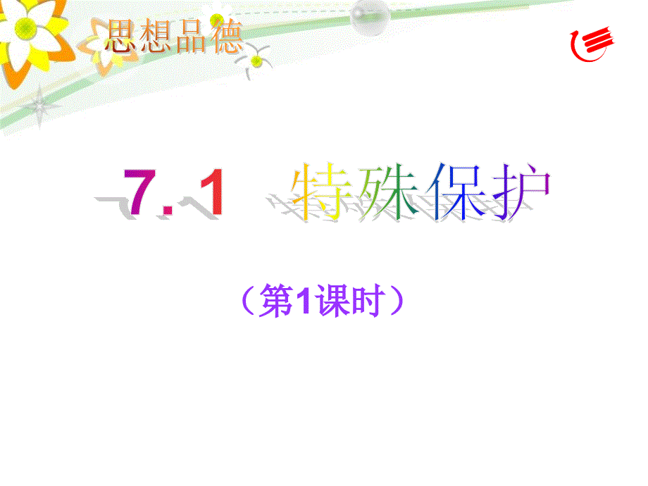 71特殊保护第1课时_第2页