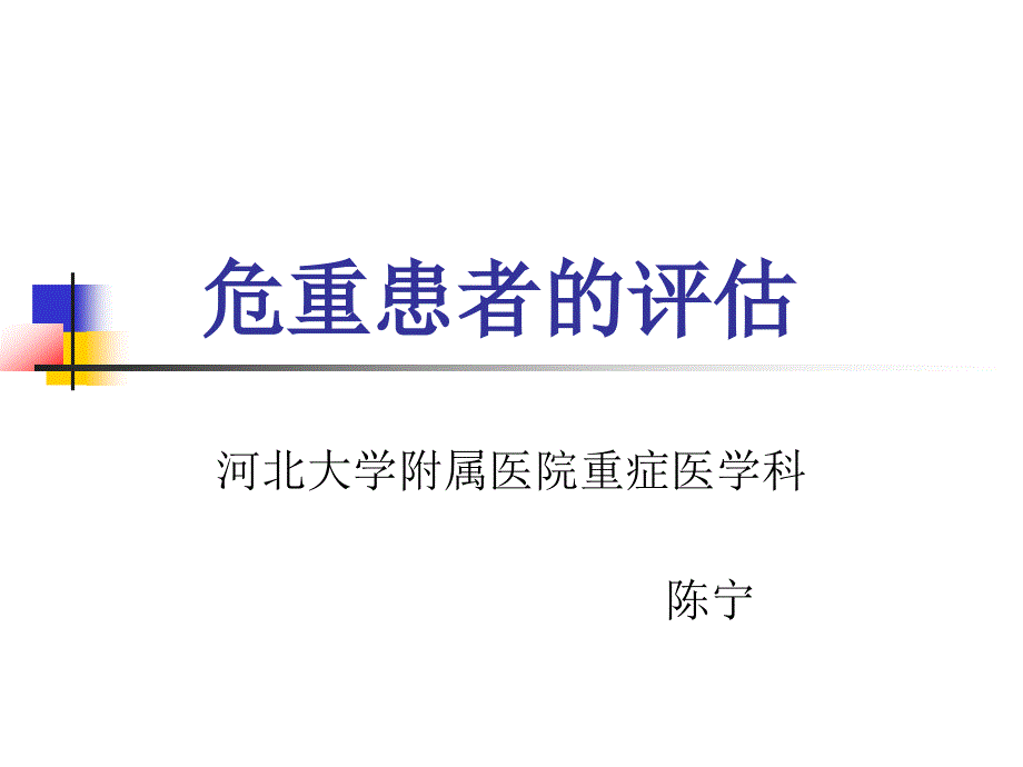 危重病人的评估_第1页