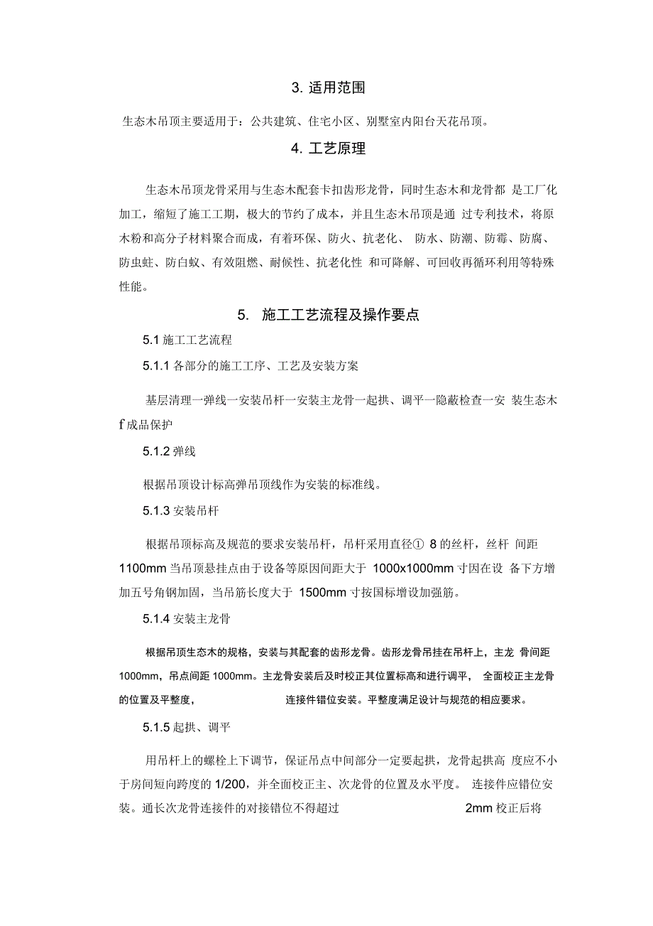 生态木吊顶施工的工法_第2页