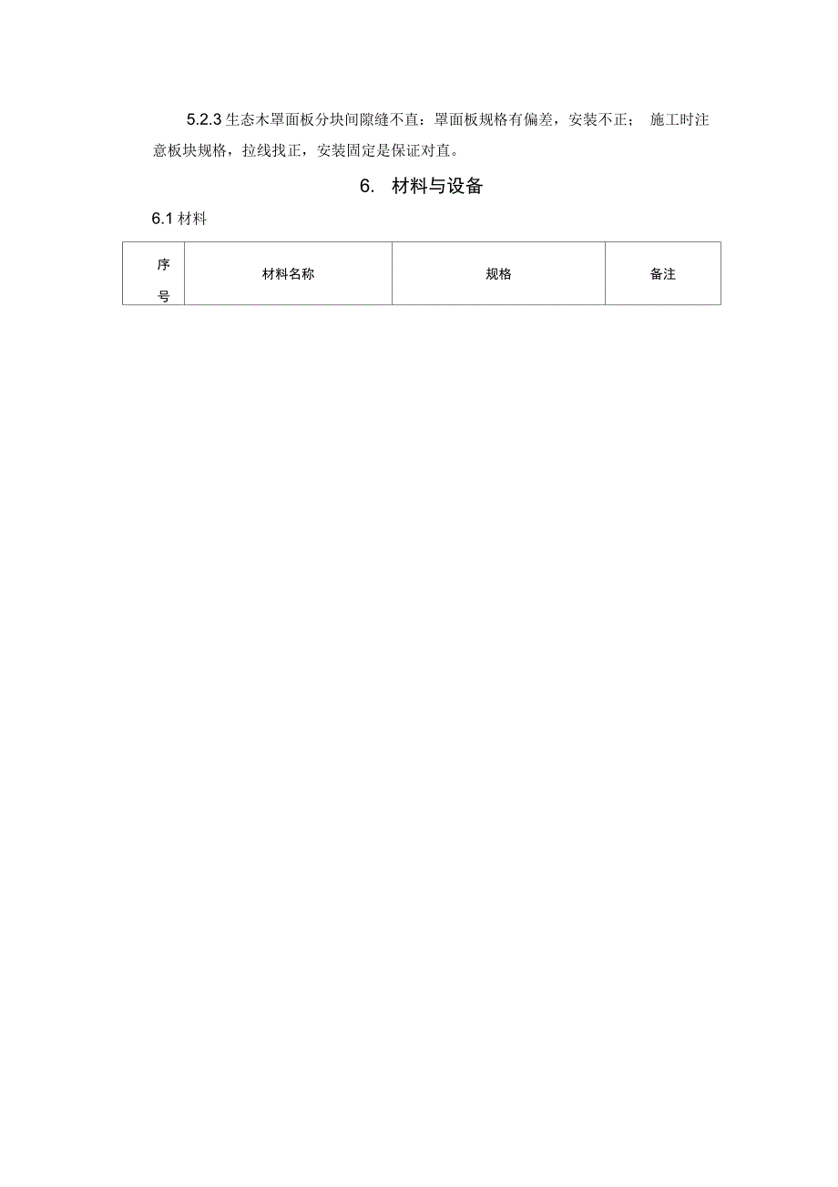 生态木吊顶施工的工法_第4页