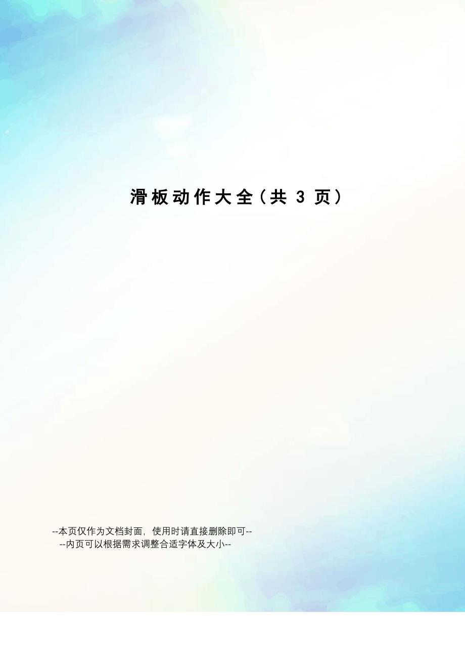 滑板动作大全_第1页