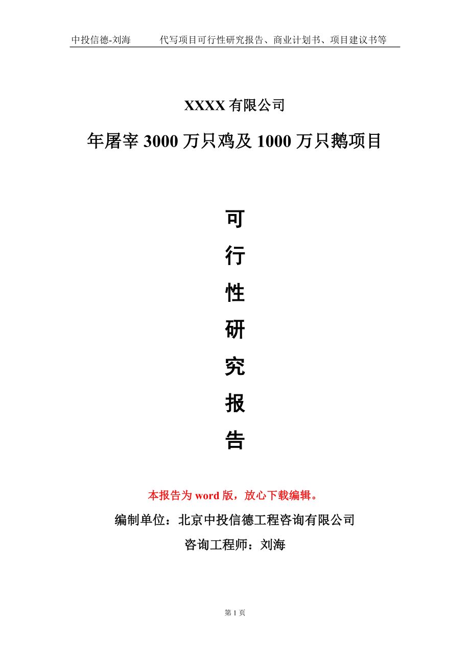 年屠宰3000万只鸡及1000万只鹅项目可行性研究报告模板立项审批_第1页