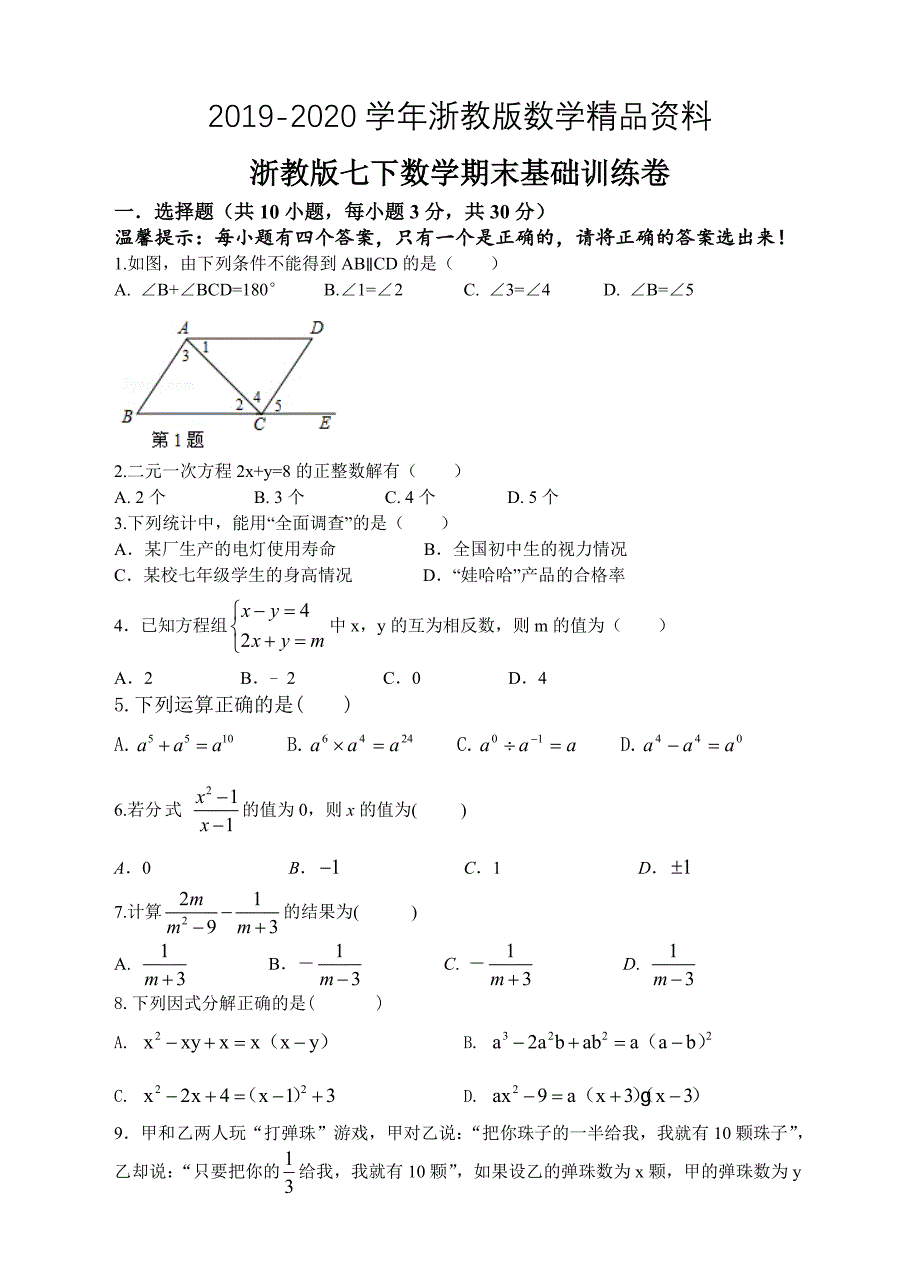 2020浙江省宁波市七年级下数学期末基础训练卷含答案_第1页