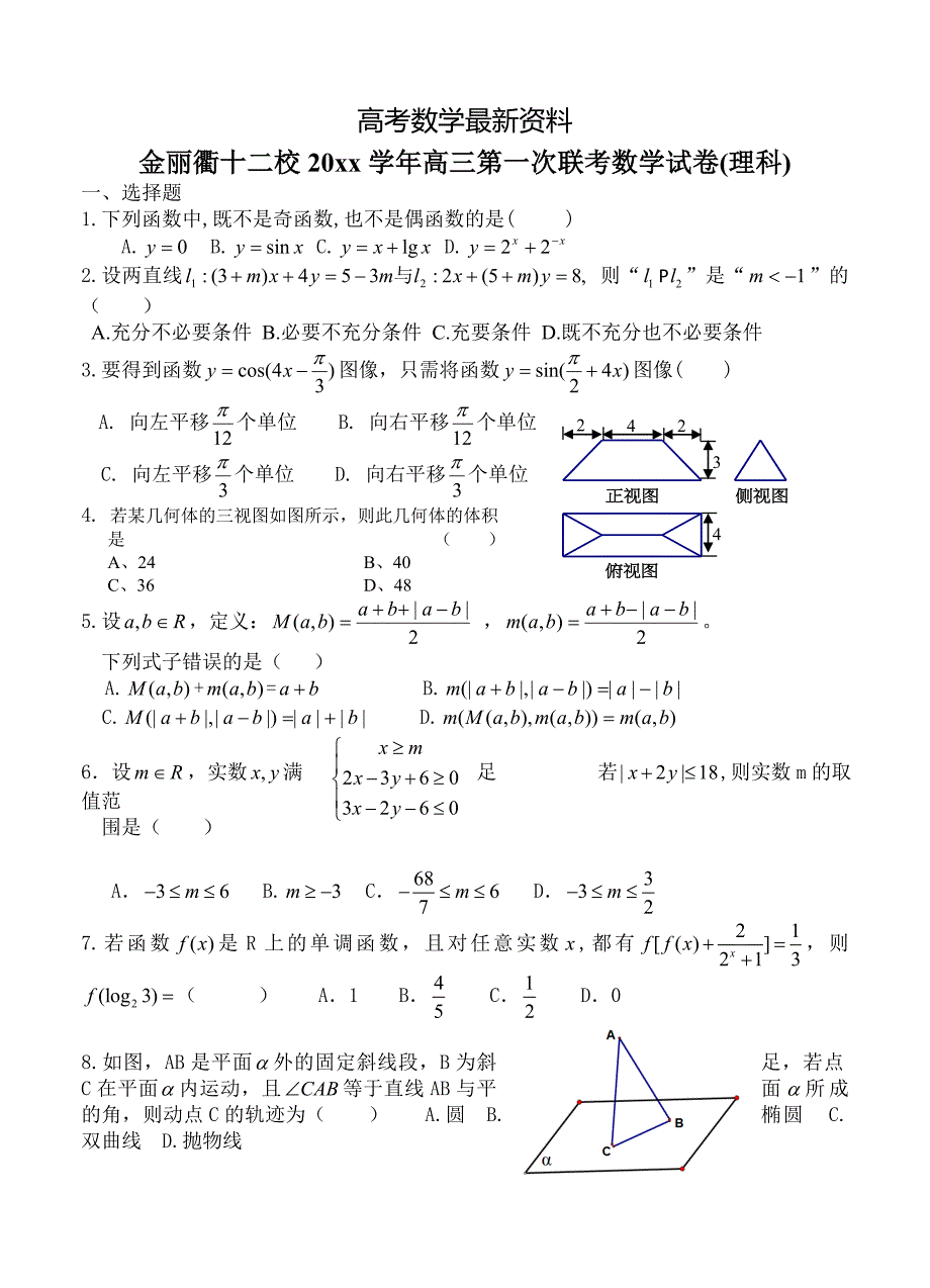 【最新资料】浙江省金丽衢十二校高三第一次联考数学(理科)试卷及答案_第1页