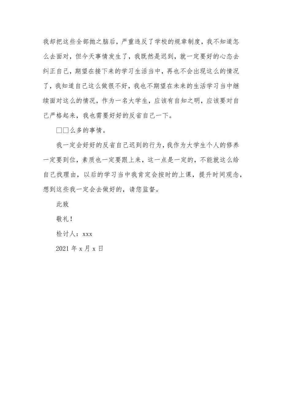 大学生上课迟到自我反省检讨书_第5页