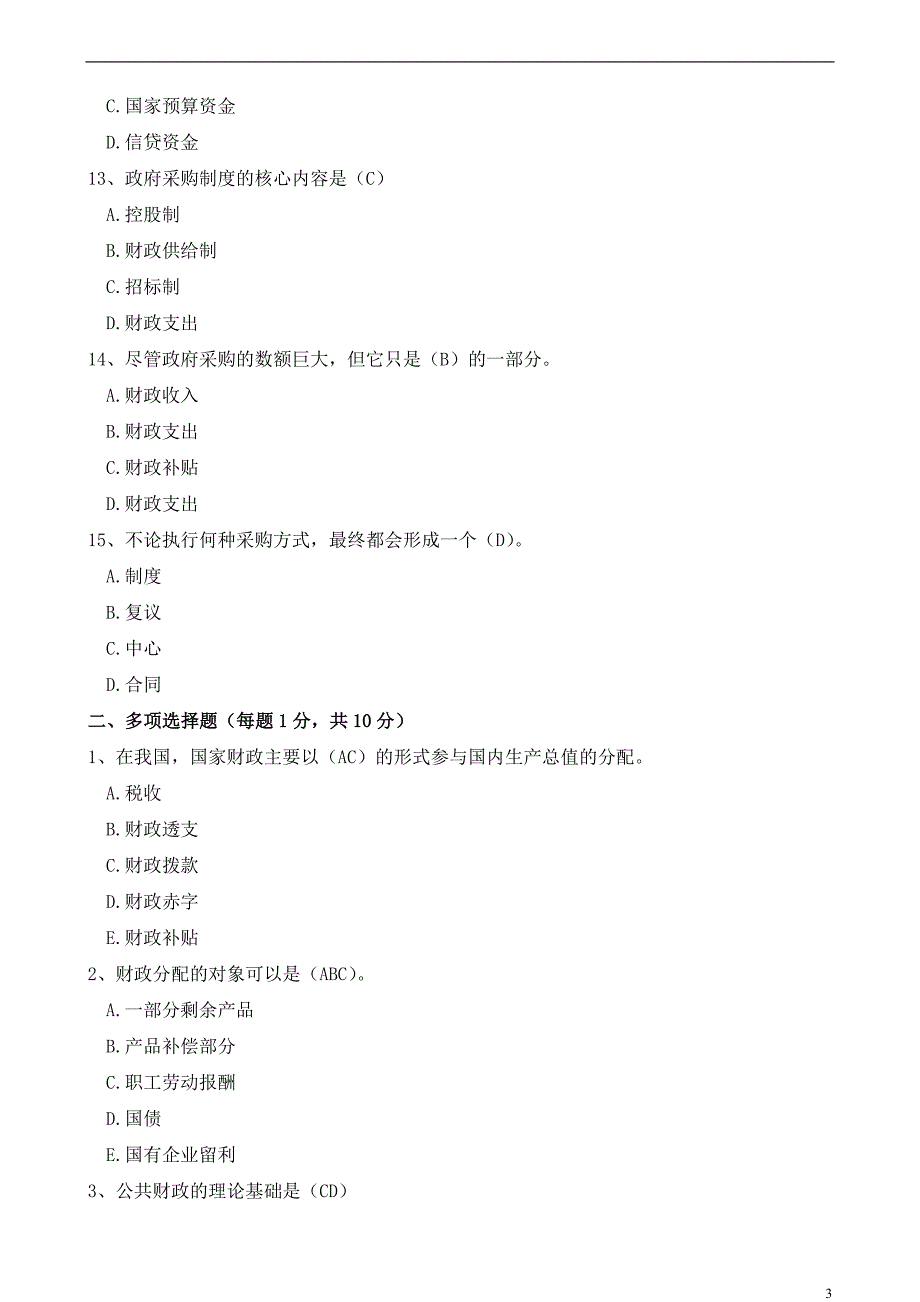 电大【公共财政学】形成性考核册答案（附题目）(广东)_第3页