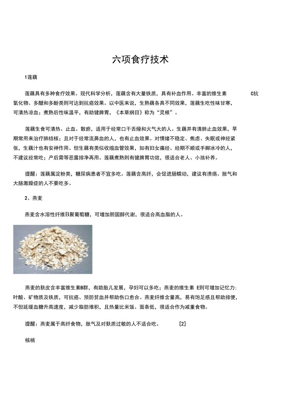 六项食疗技术_第1页