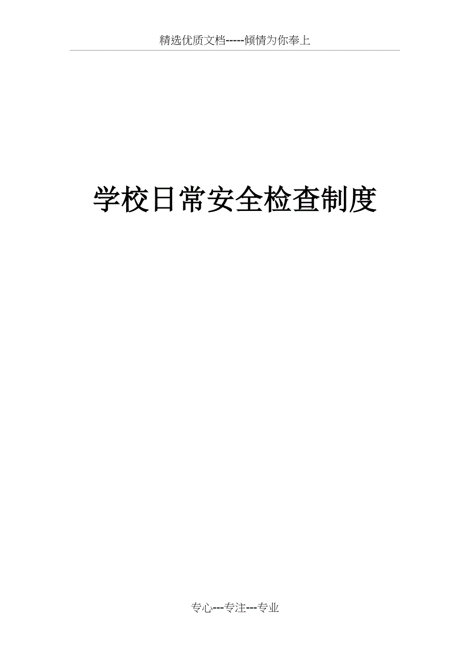 日常安全检查制度_第1页