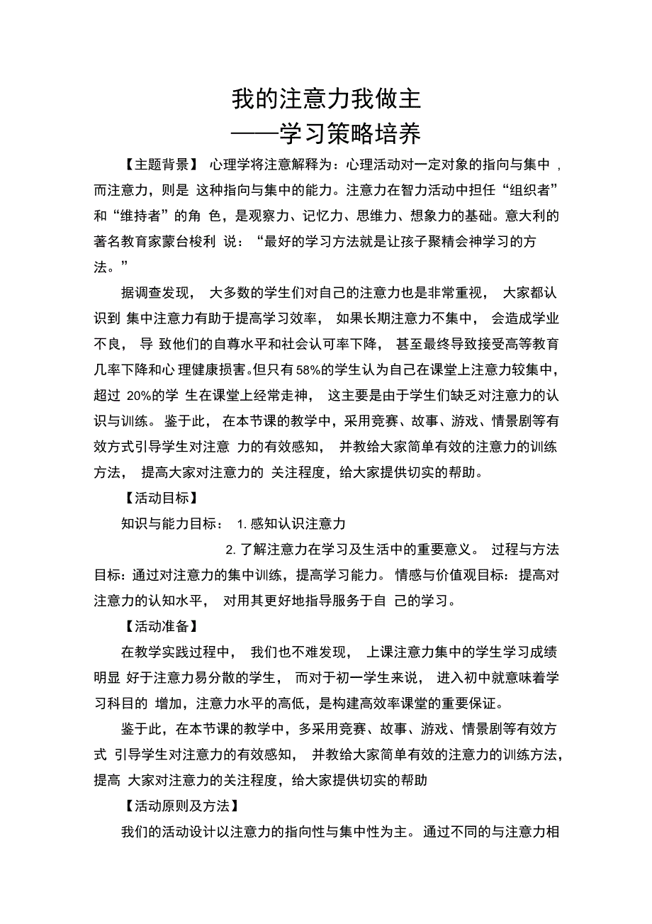 学习心理我的注意力我做主教学设计_第1页