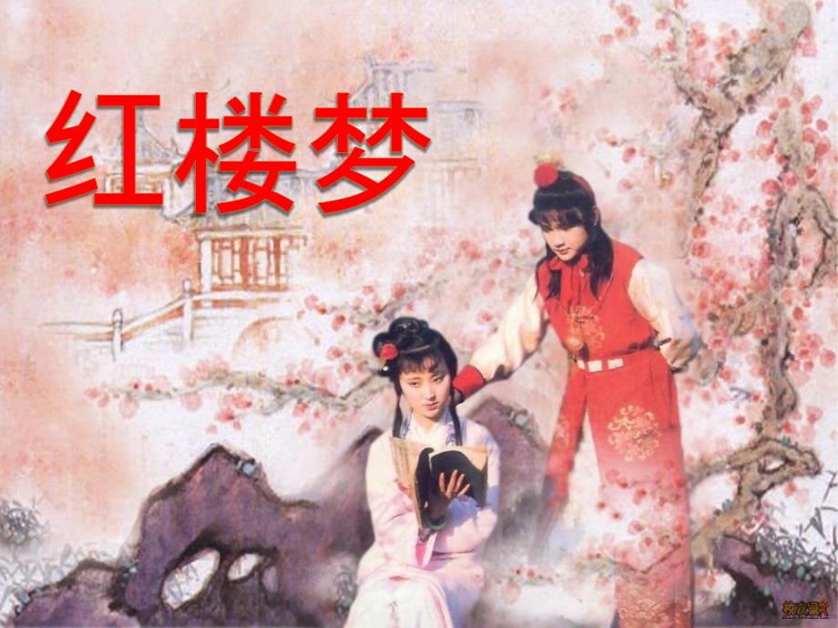 红楼梦2526回_第1页