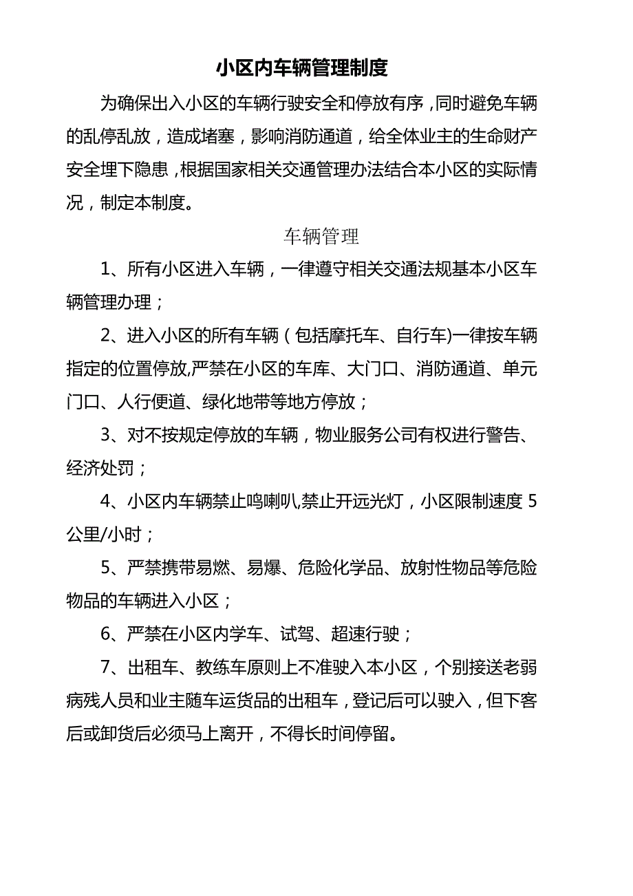 小区内车辆管理制度_第1页