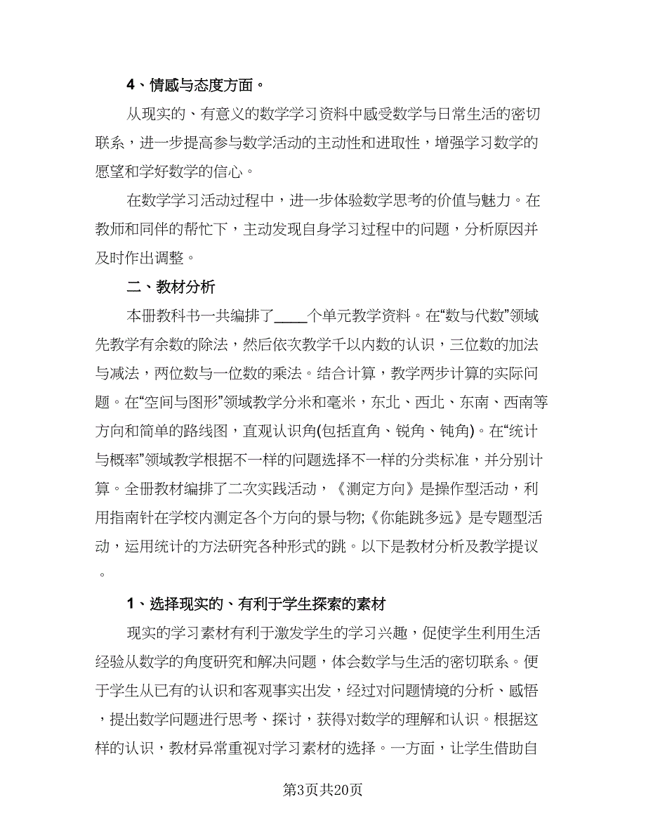 实用数学教学计划范文（四篇）.doc_第3页