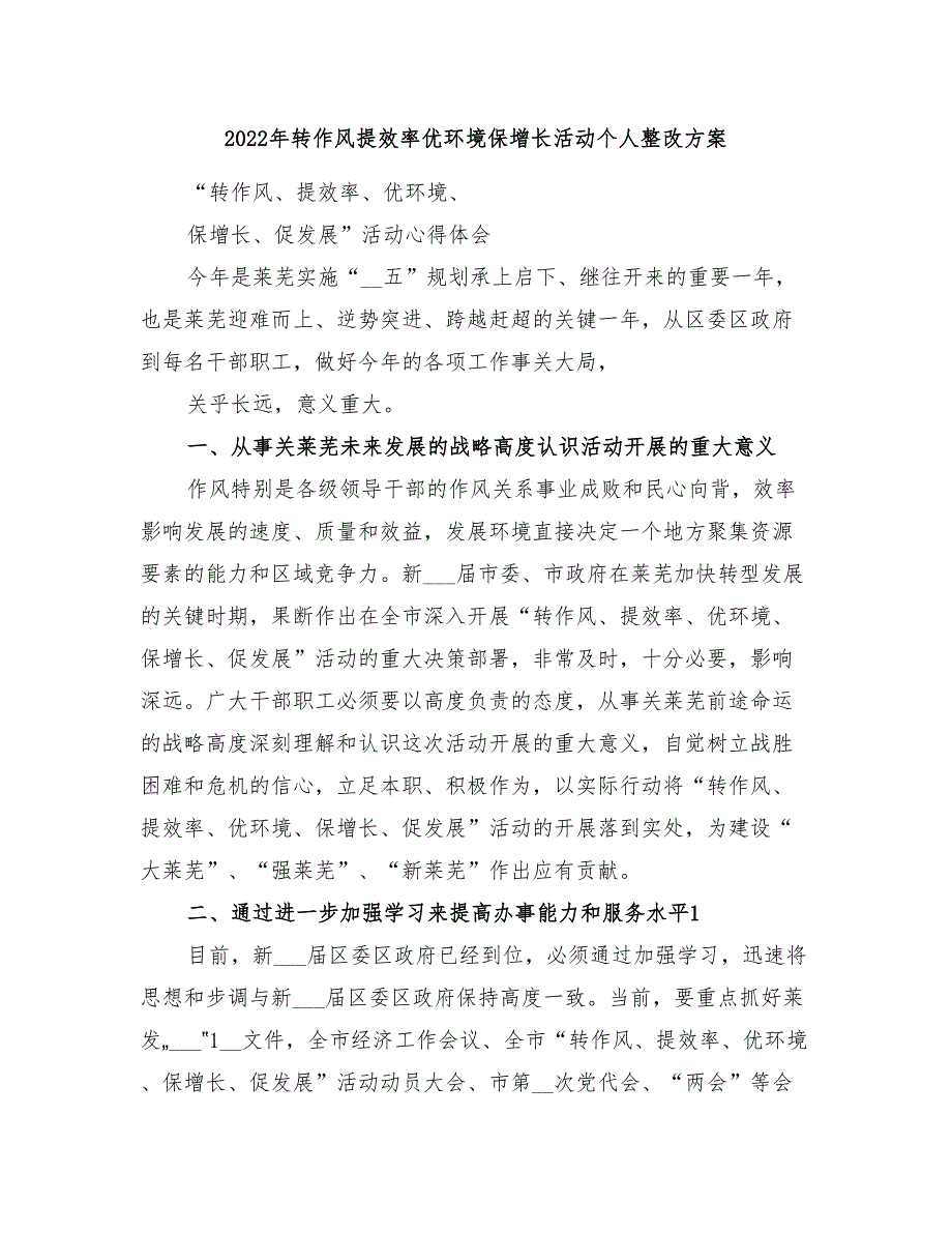 2022年转作风提效率优环境保增长活动个人整改方案_第1页