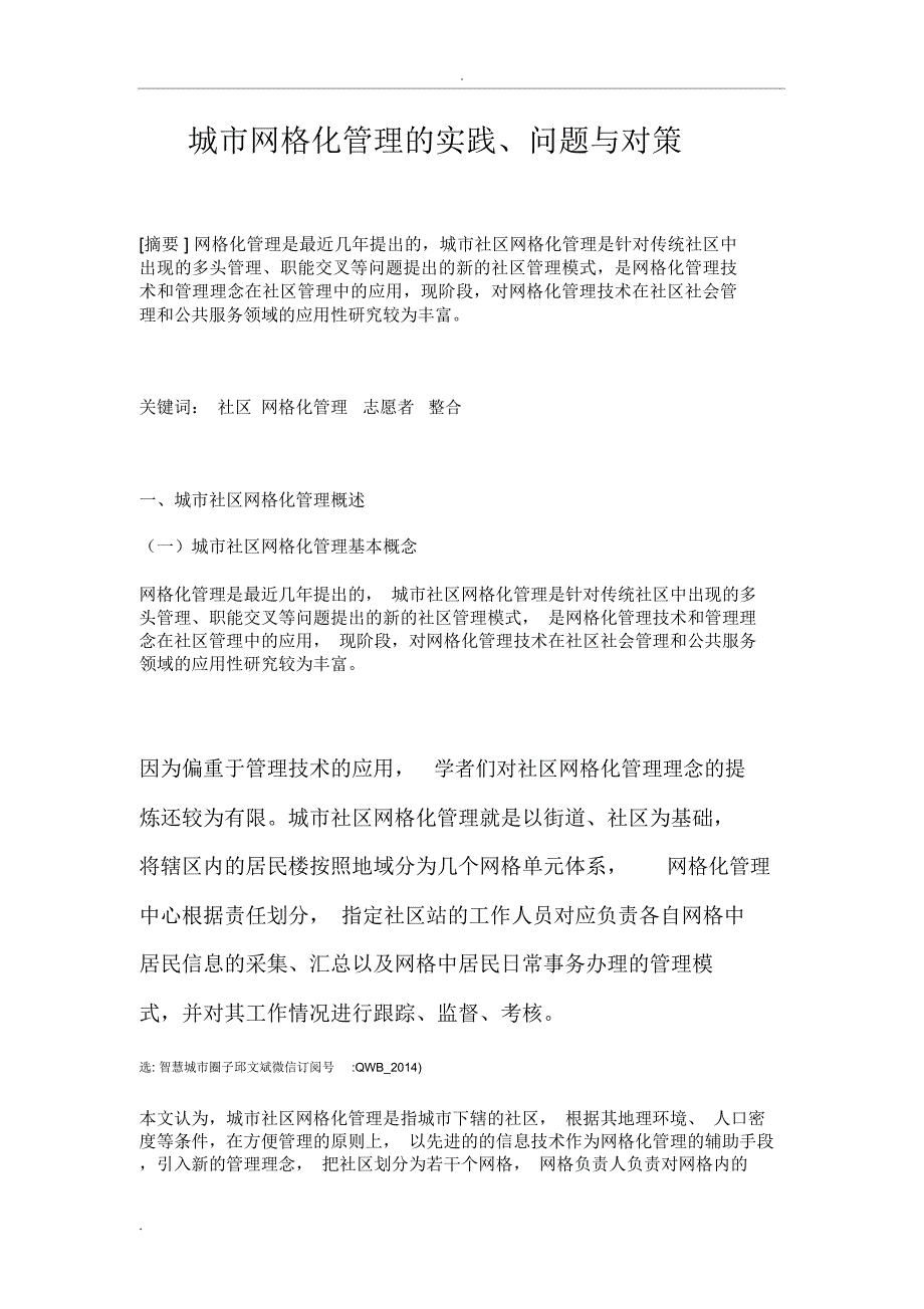 城市网格化管理的实践、问题与对策_第1页