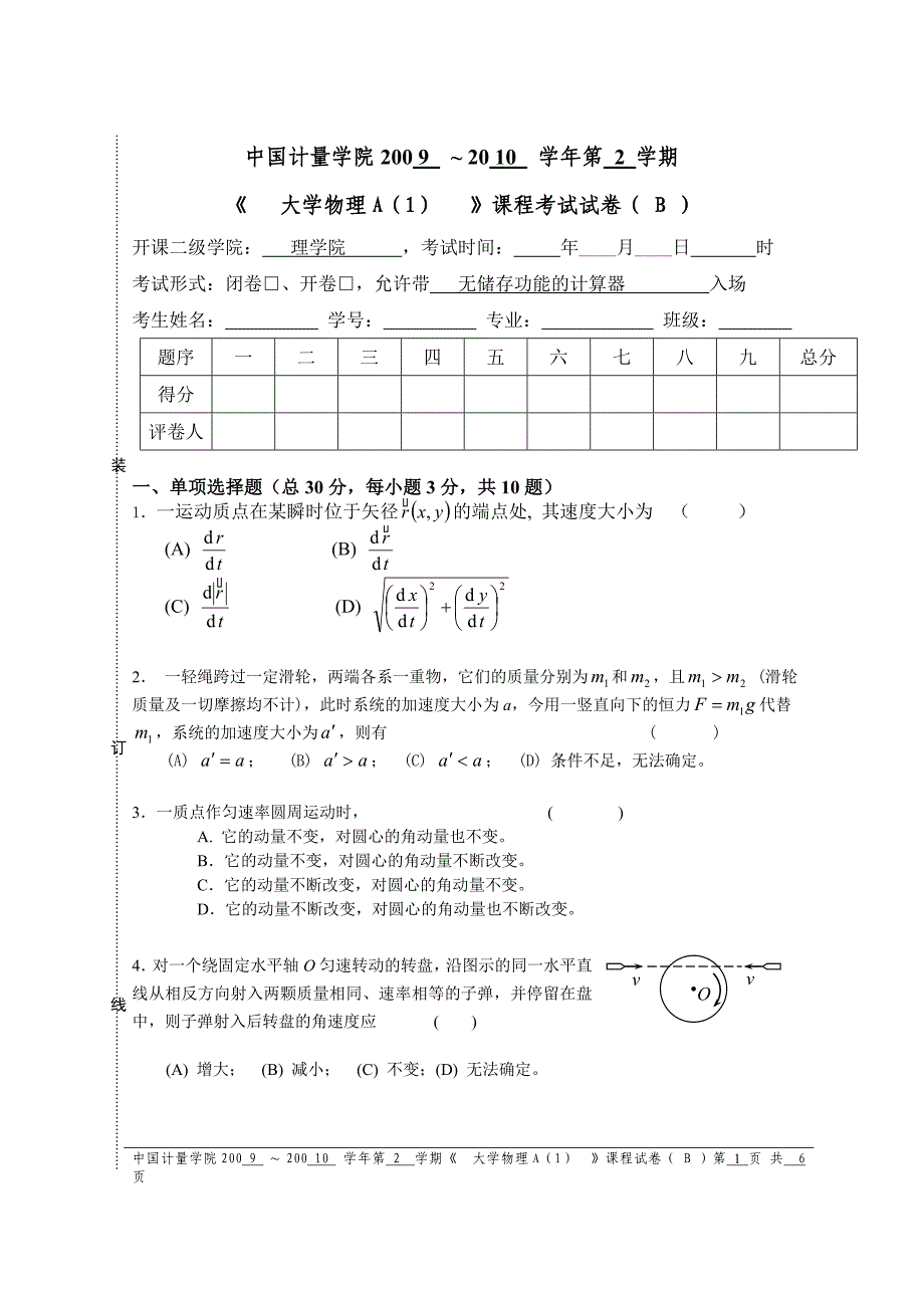 中国计量学院09-10(2)大学物理上B.doc_第1页