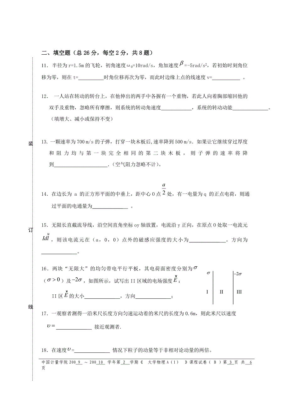 中国计量学院09-10(2)大学物理上B.doc_第3页