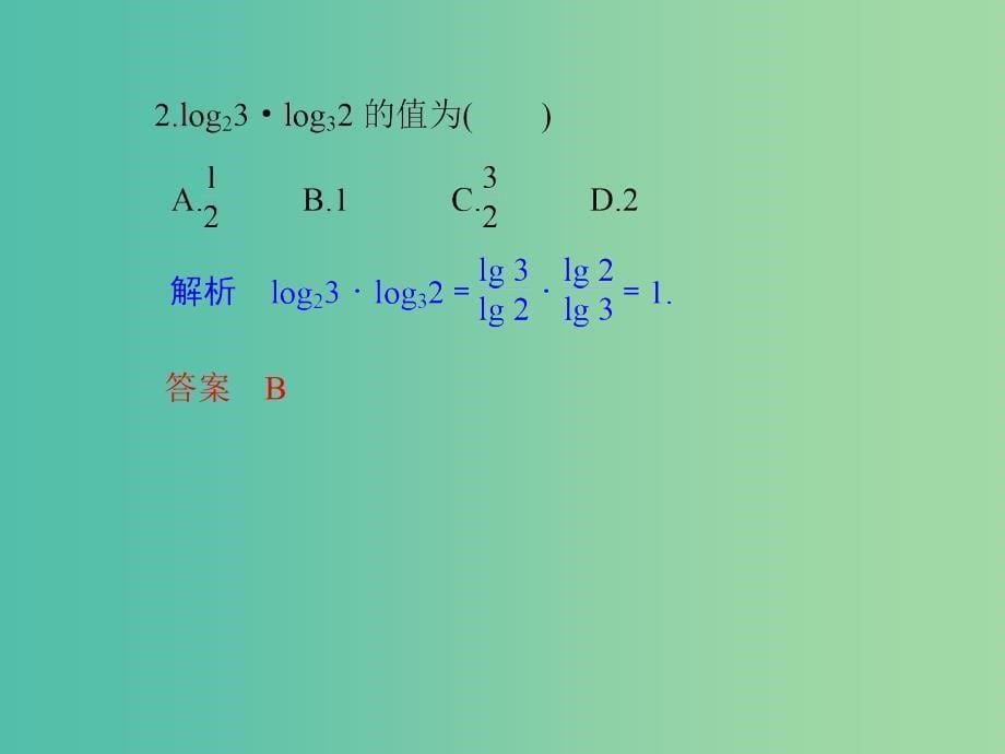 高中数学 第二章 基本初等函数（I）2.2.1.2 对数的运算课件 新人教版必修1.ppt_第5页