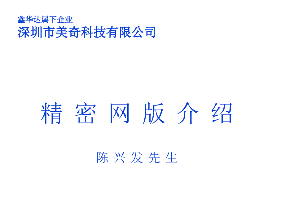 深圳美奇精密网版工艺课件_第1页