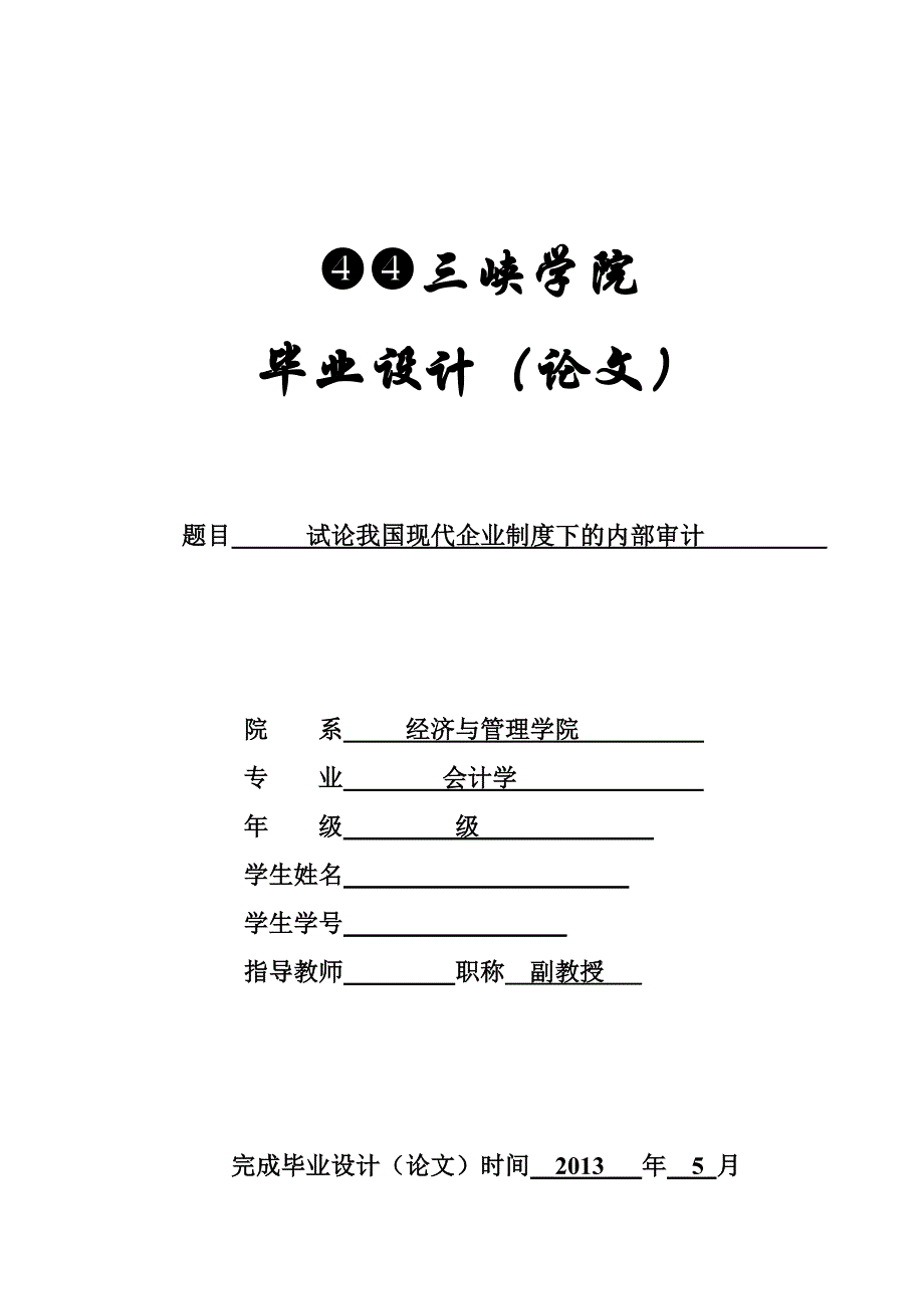 试论我国现代企业制度下的内部审计毕业论文_第1页