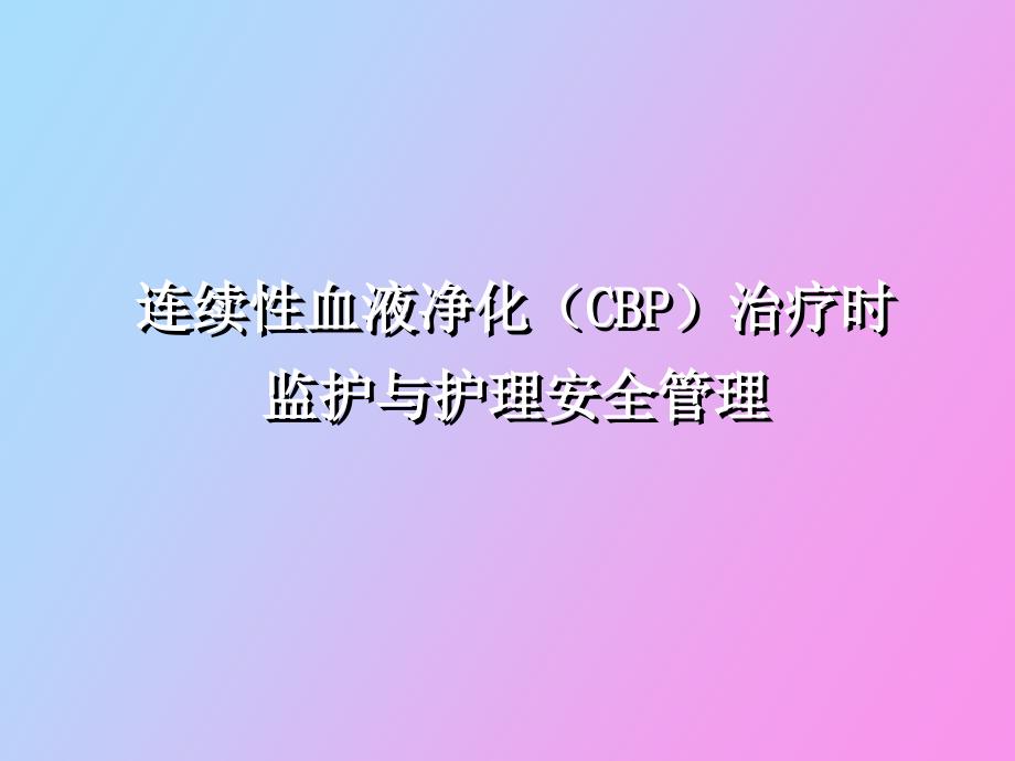 连续性血液净化治疗时监护与护理安全管理_第1页