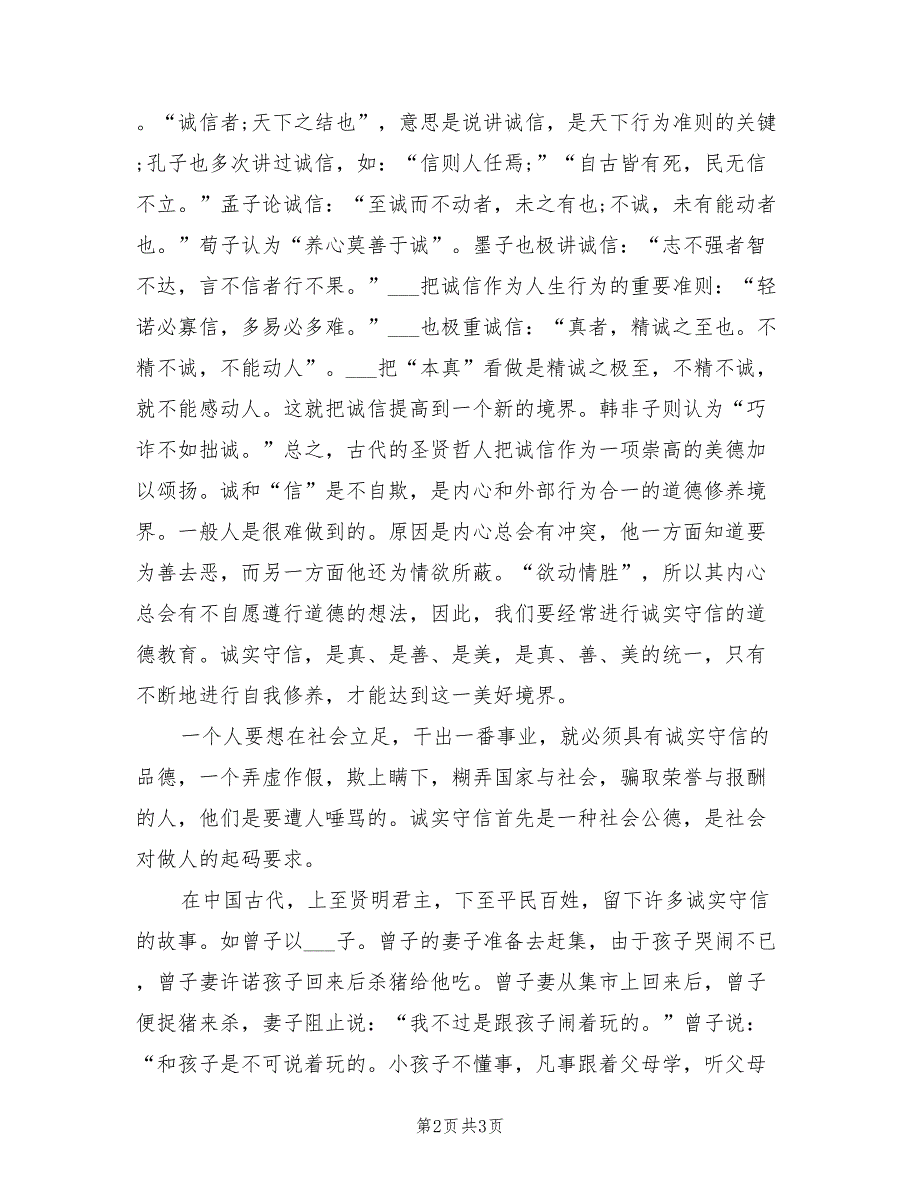 2021年诚实守信是一种美德演讲.doc_第2页