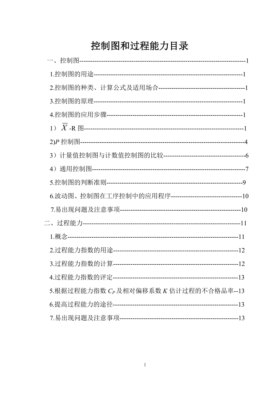 控制图和过程能力_第1页