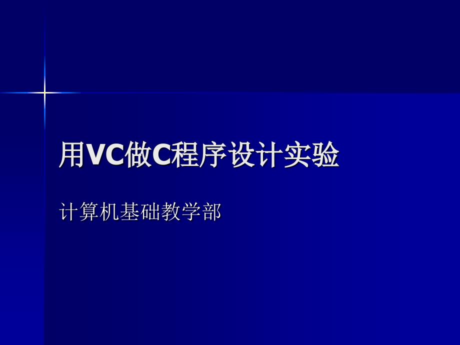 c语言学习环境的搭建.ppt_第1页