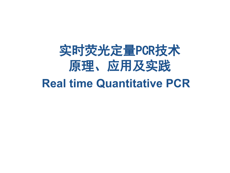 实时荧光定量PCR技术原理_第1页