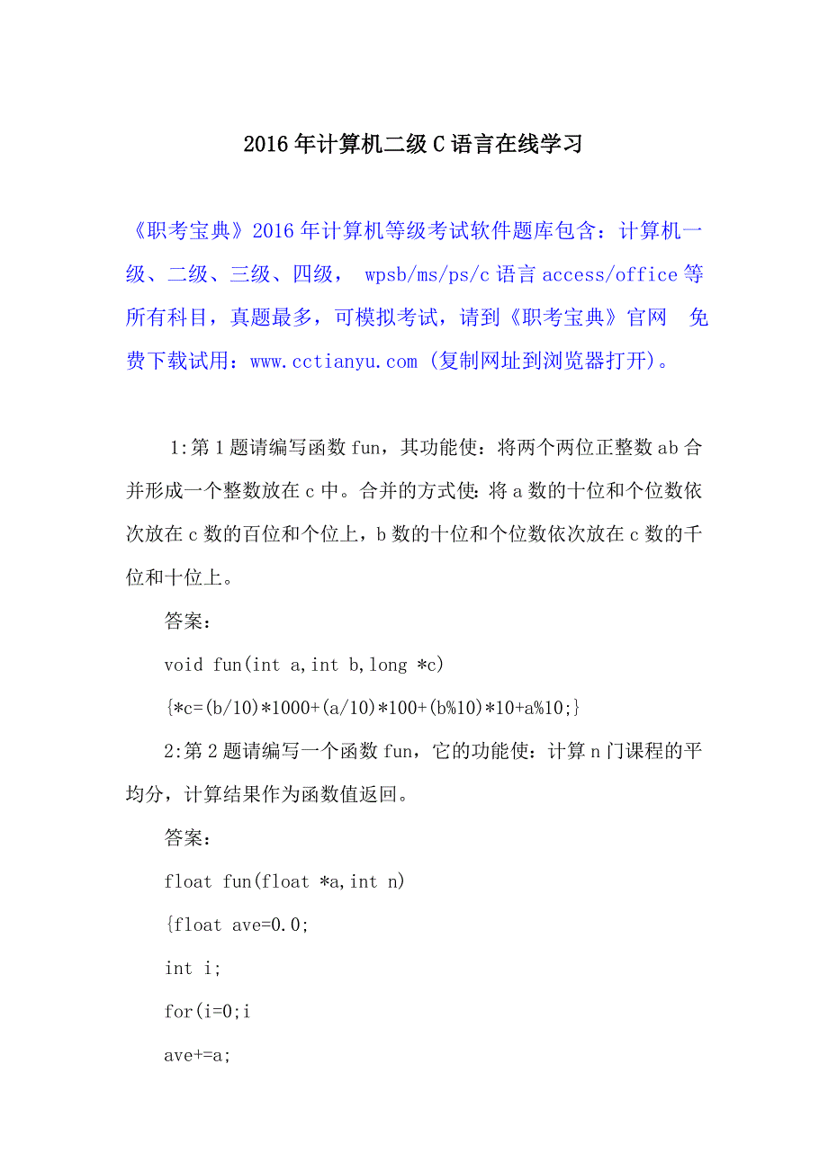 2016年计算机二级C语言在线学习_第1页