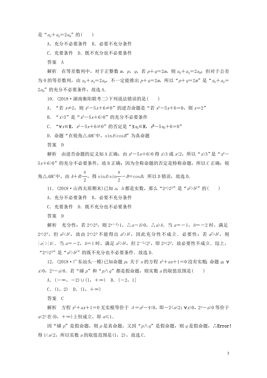 高考数学刷题首秧单元测试一集合与常用逻辑用语文含解析0507166_第3页