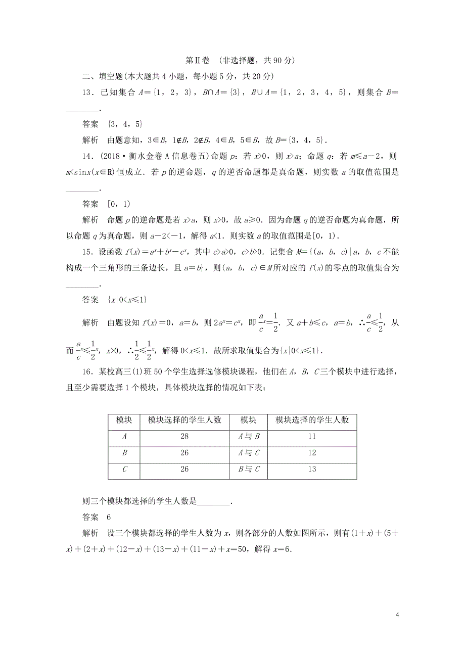 高考数学刷题首秧单元测试一集合与常用逻辑用语文含解析0507166_第4页