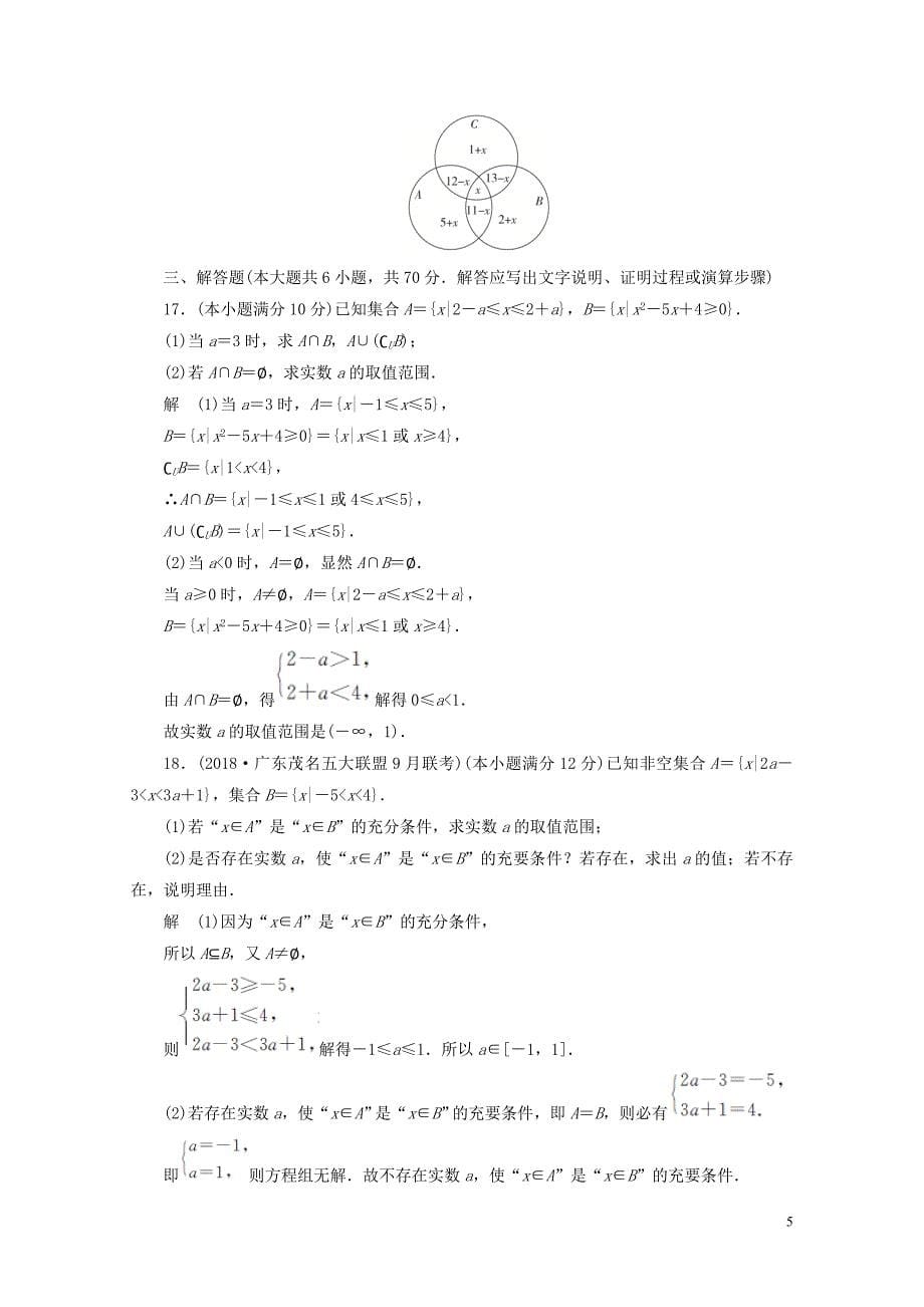 高考数学刷题首秧单元测试一集合与常用逻辑用语文含解析0507166_第5页