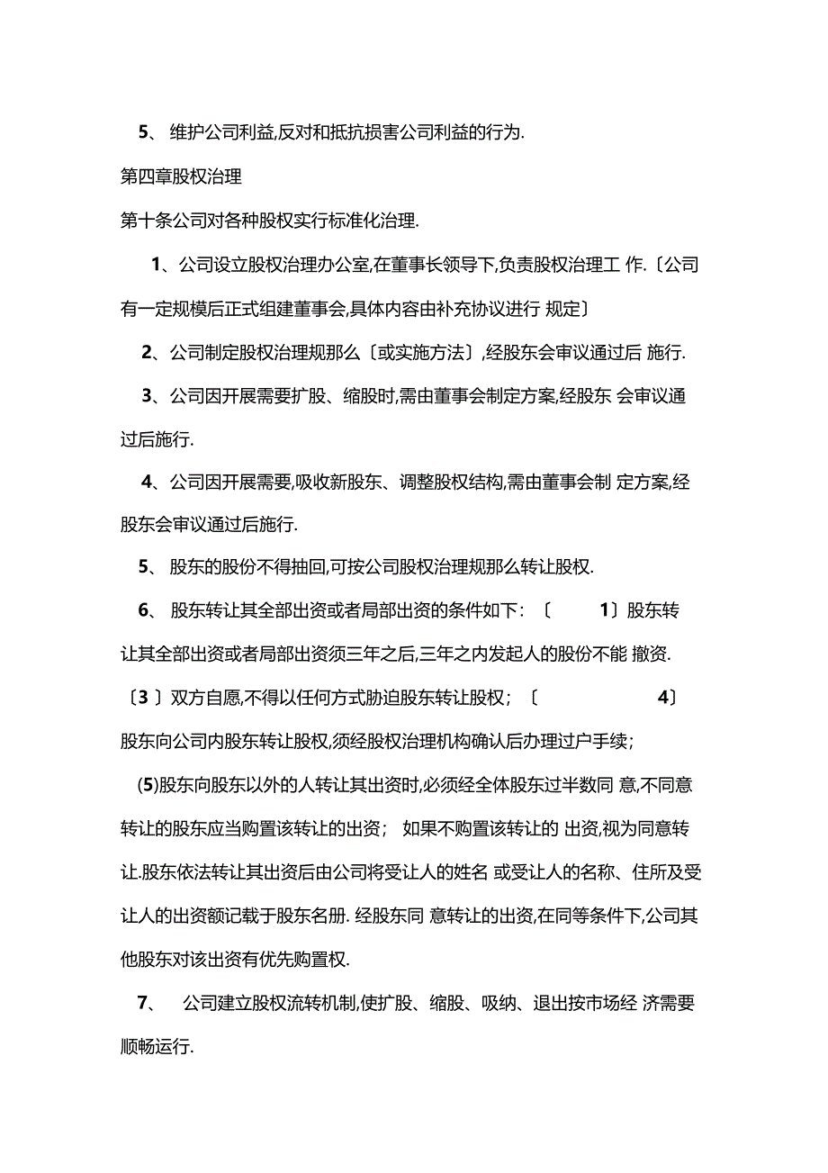 最新互联网物联网人工智能初创公司发起人协议模板_第4页