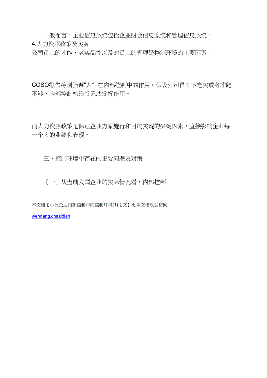 小议企业内部控制中的控制环境(1)_第3页