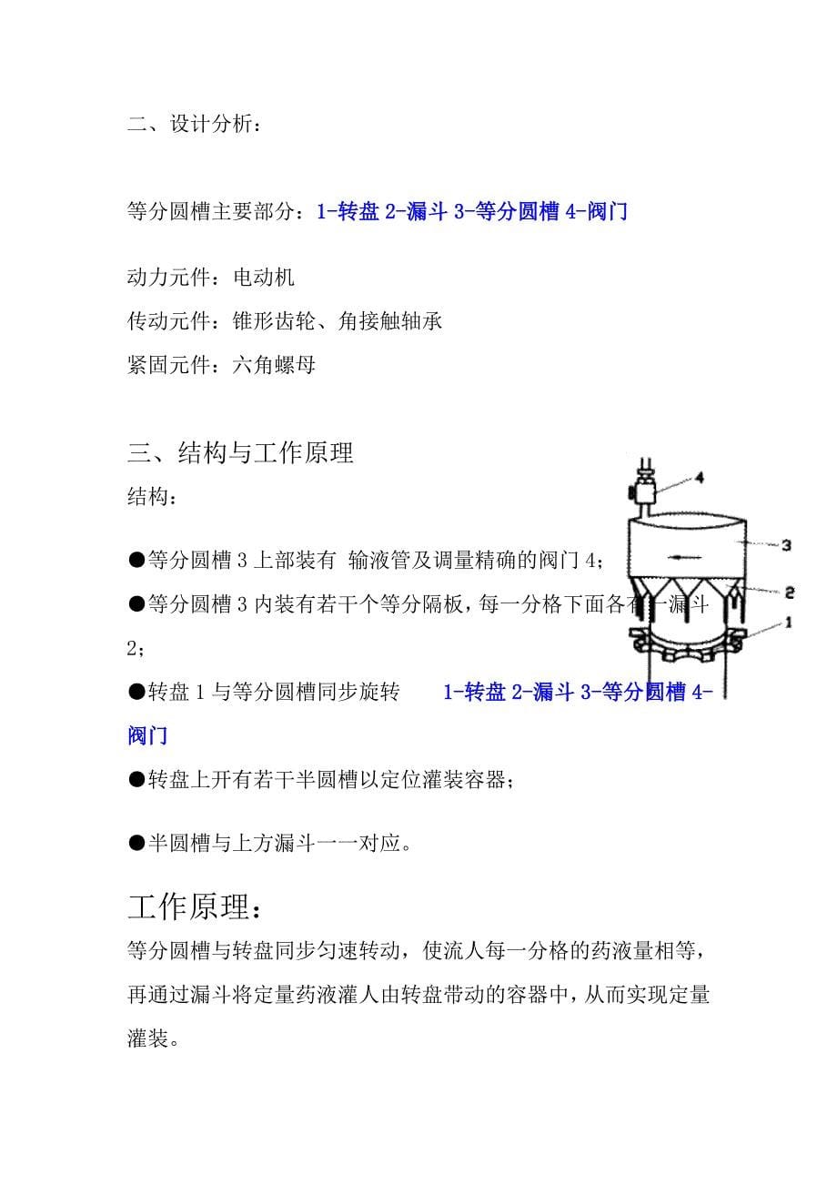 等分圆槽计量灌装机构--上海医疗器械高等专科学校09药剂二班韦昂初_第5页