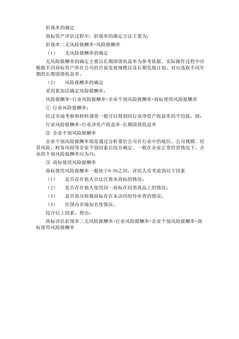 商标无形资产评估折现率的确定_第1页