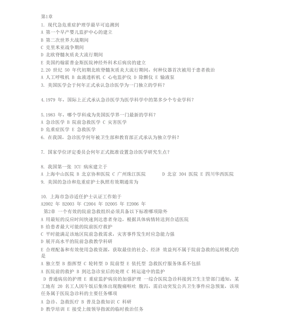 急危重症护理学相关练习_第1页