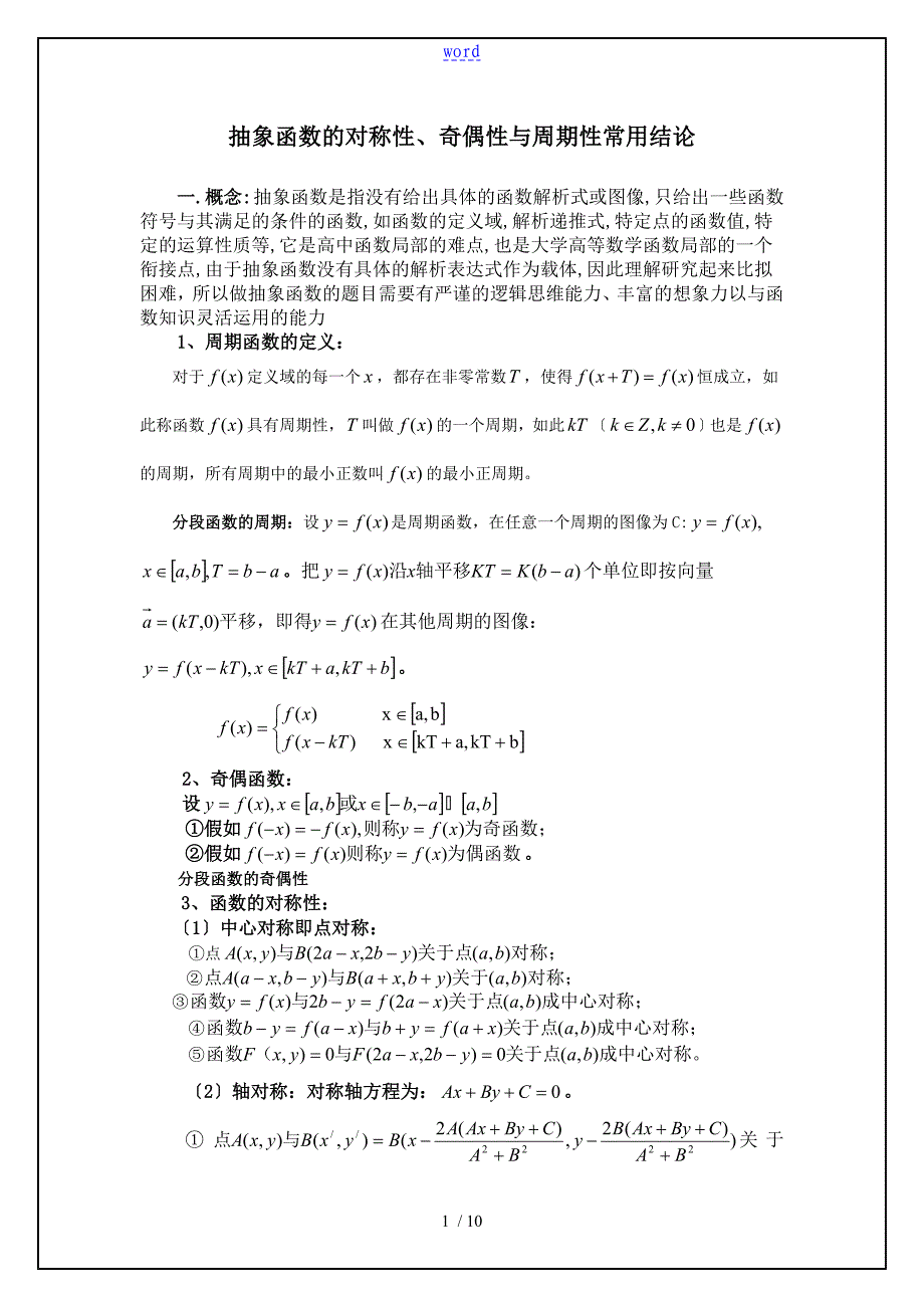 抽象函数奇偶性对称性周期性总结材料_第1页