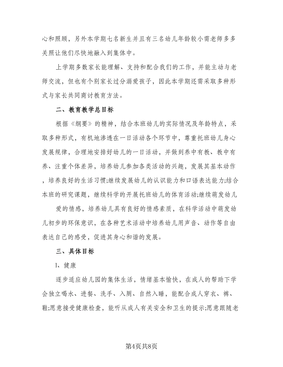 2023年幼儿园小班班主任工作计划范文（二篇）_第4页