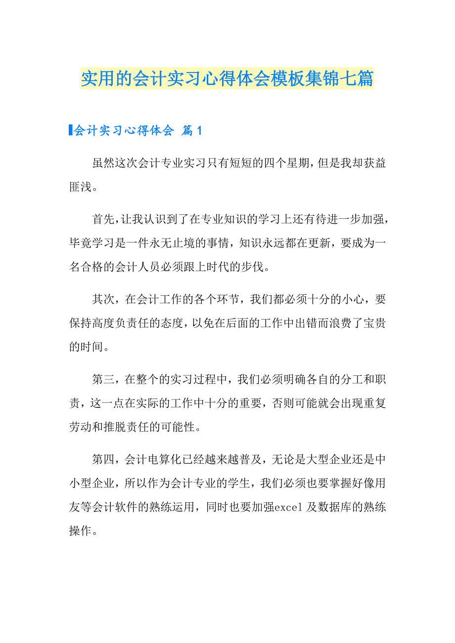 实用的会计实习心得体会模板集锦七篇_第1页